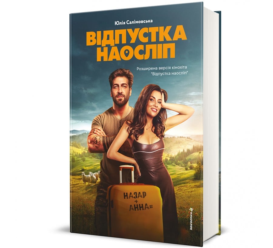 Відпустка наосліп - Фото 1