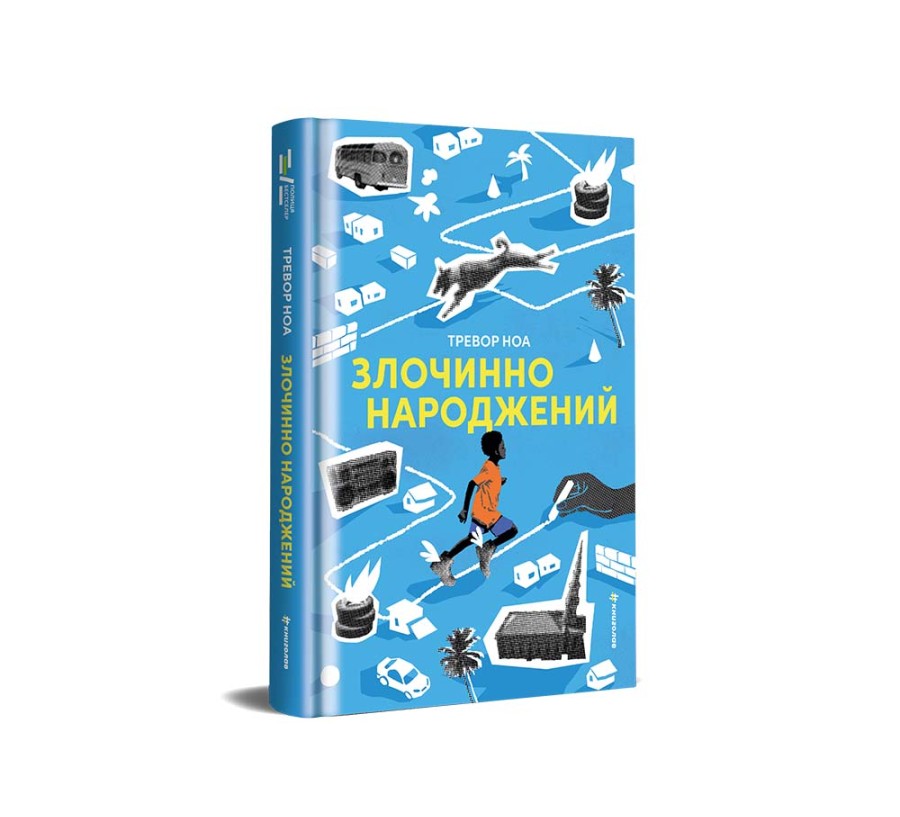 Злочинно народжений - Фото 2