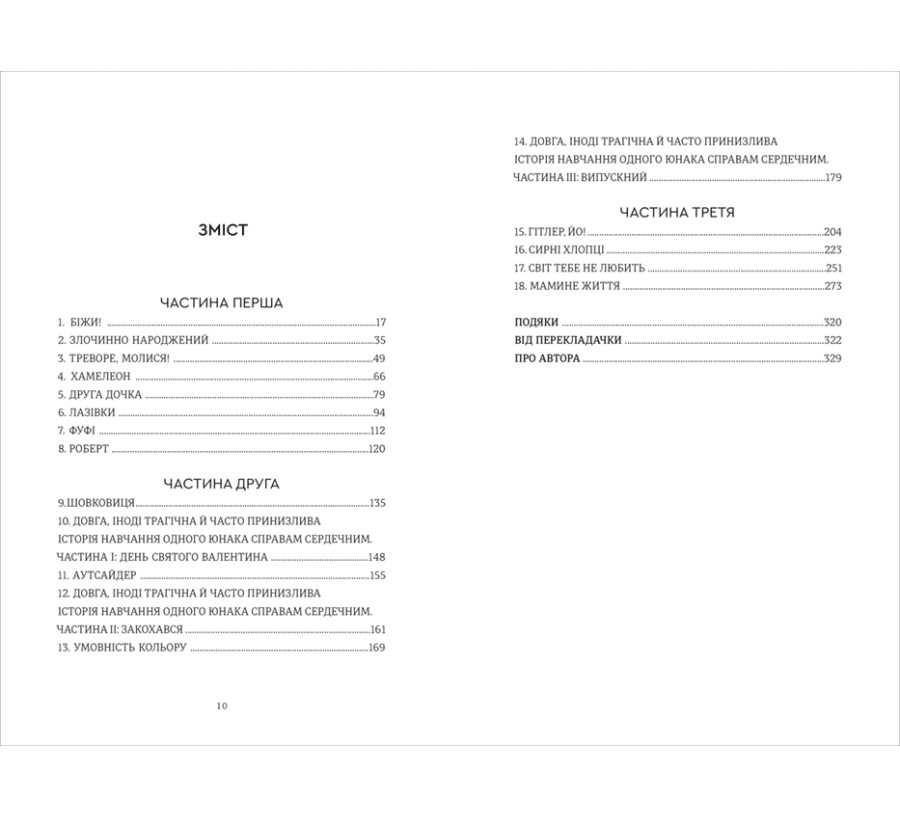 Злочинно народжений - Фото 3