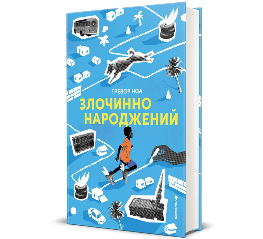 Злочинно народжений - Фото 1