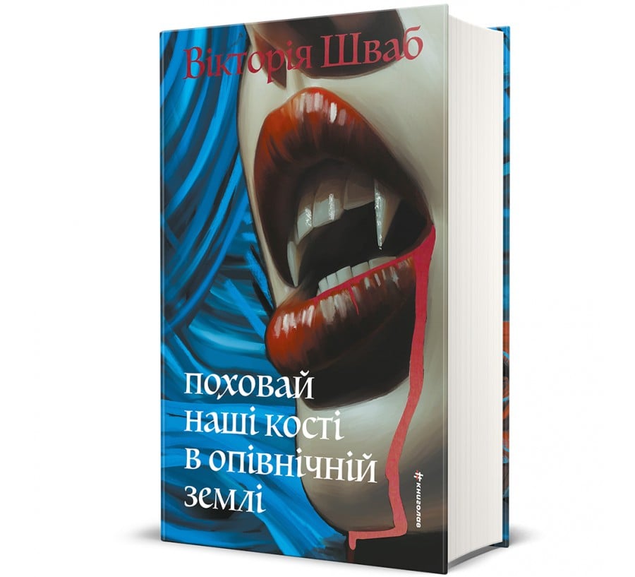 Поховай наші кості в опівнічній землі - Фото 1