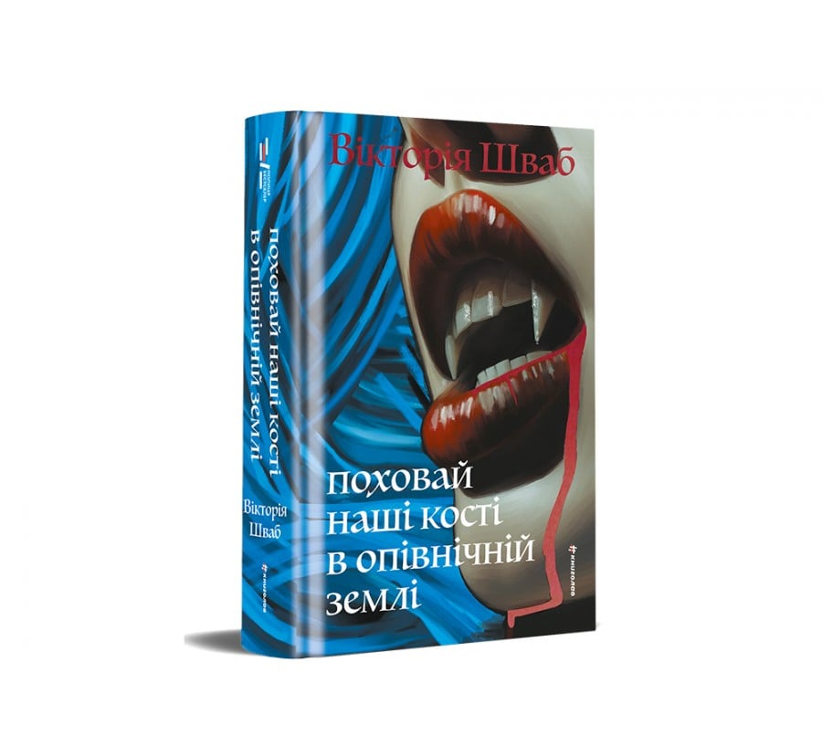 Поховай наші кості в опівнічній землі - Фото 2