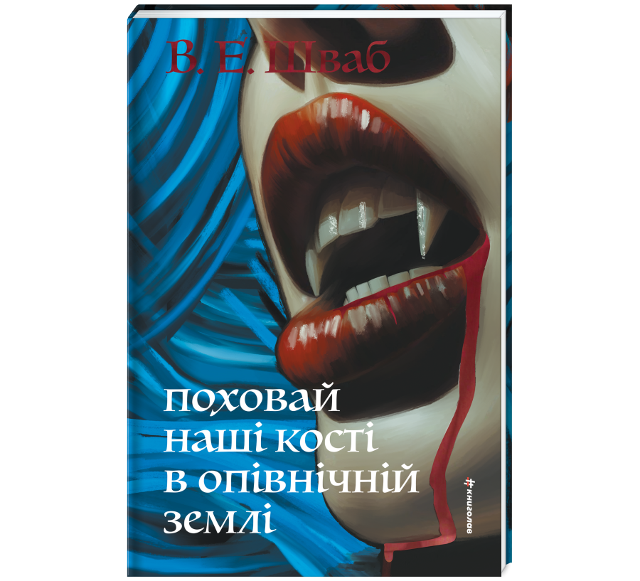 Поховай наші кості в опівнічній землі - Фото 3