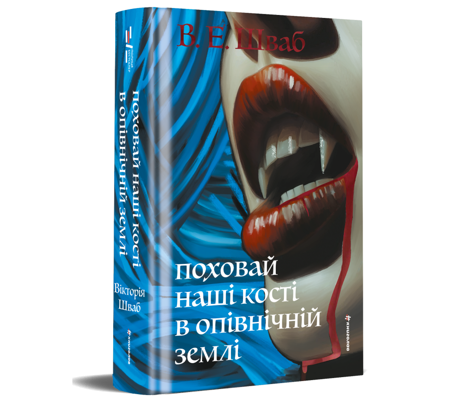 Поховай наші кості в опівнічній землі - Фото 2