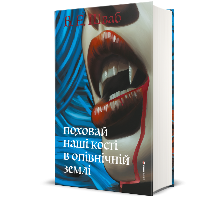Поховай наші кості в опівнічній землі - Фото 1