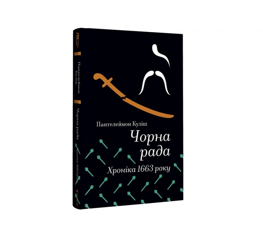 Чорна рада. Хроніка 1663 року - Фото 2