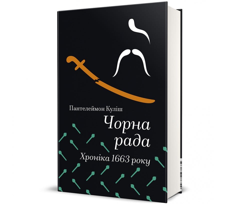 Чорна рада. Хроніка 1663 року - Фото 1