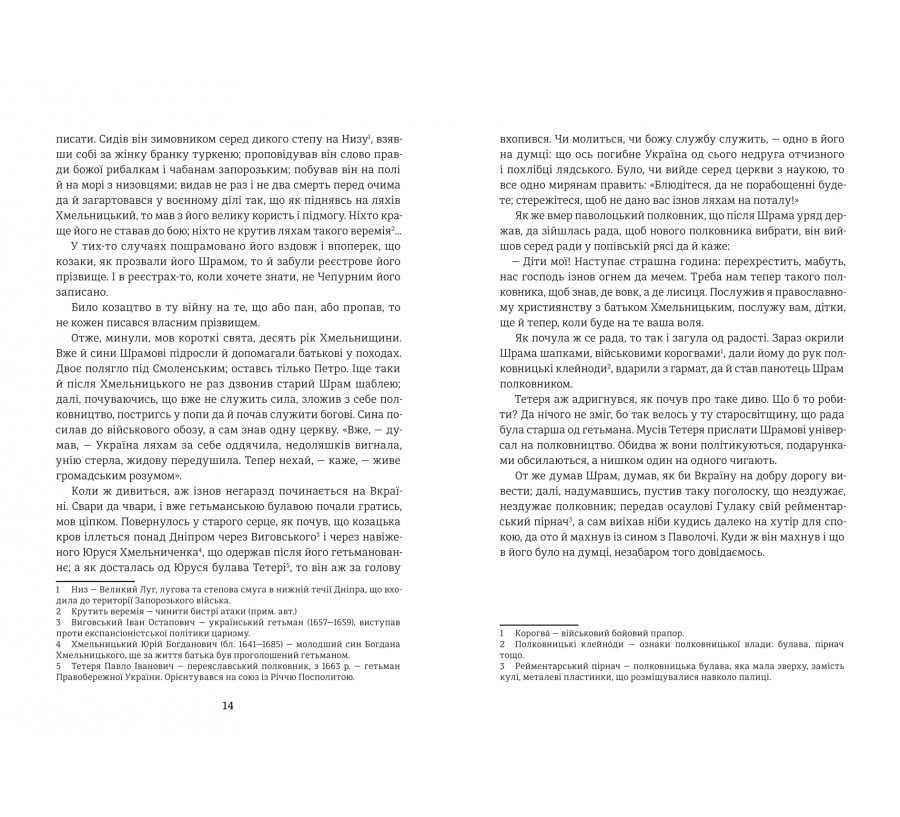 Чорна рада. Хроніка 1663 року - Фото 6