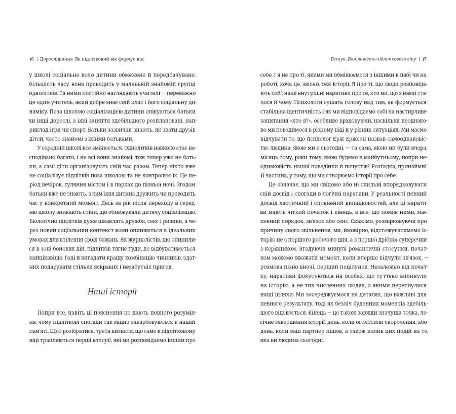 Дорослішання. Як підлітковий вік формує нас - Фото 5