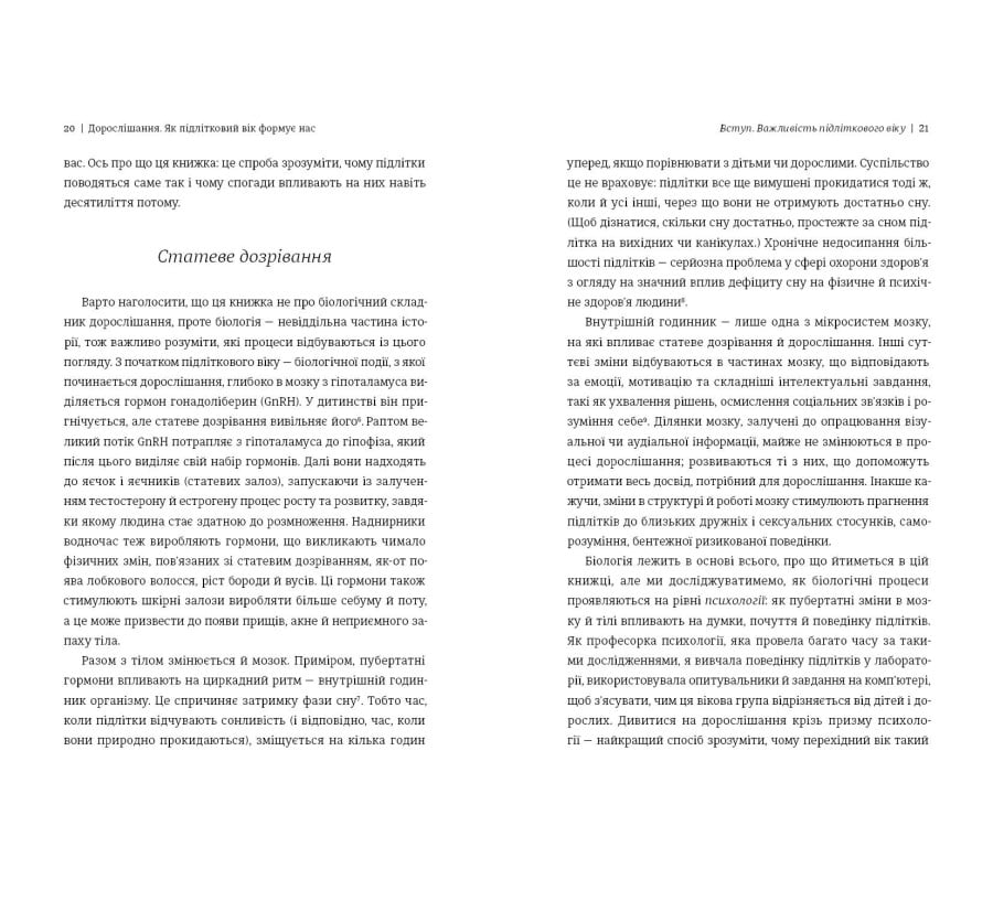 Дорослішання. Як підлітковий вік формує нас - Фото 7
