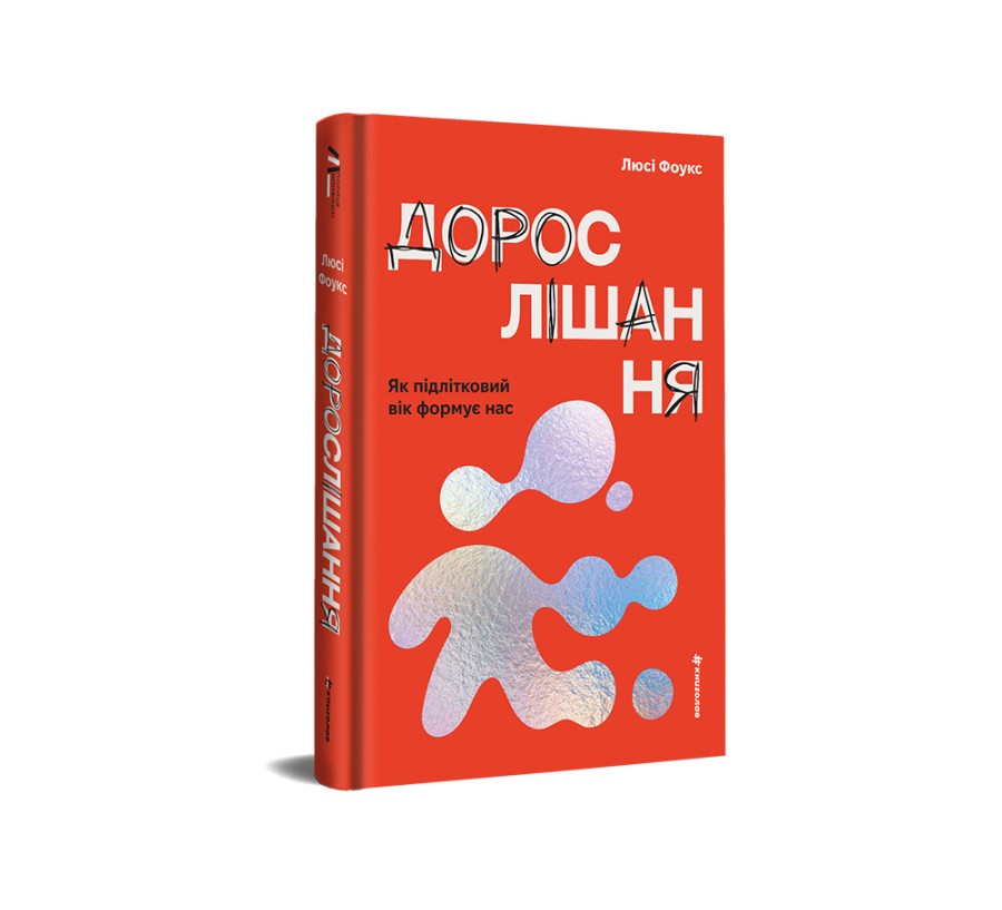 Дорослішання. Як підлітковий вік формує нас - Фото 2