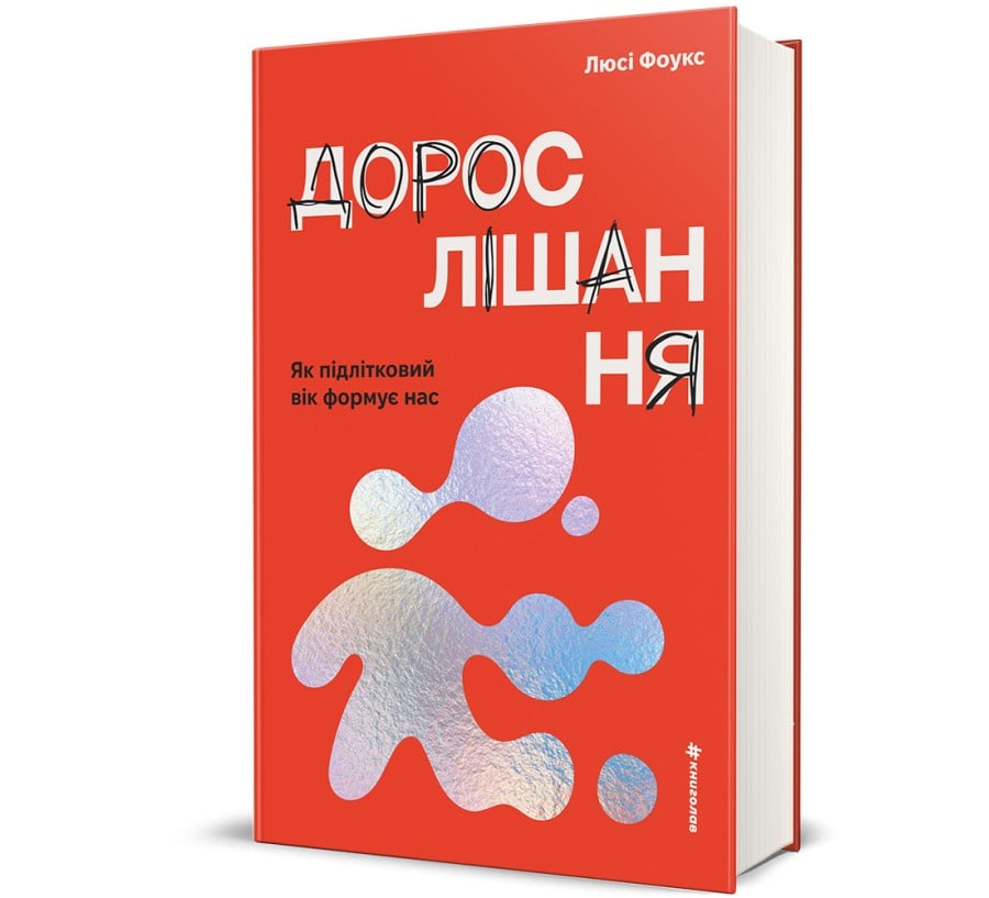 Дорослішання. Як підлітковий вік формує нас - Фото 1