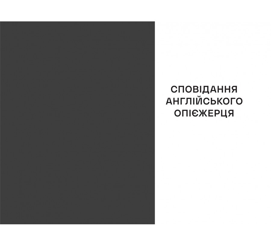 Сповідання англійського опієжерця. Suspiria de Profundis - Фото 7
