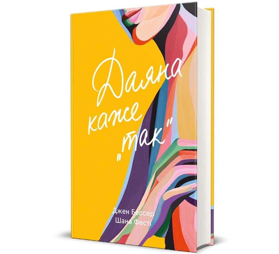 Даяна каже "так"