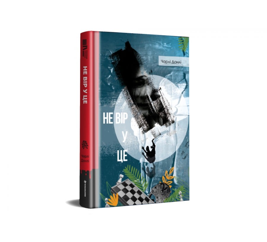 Книга Не вір у це - Фото 2