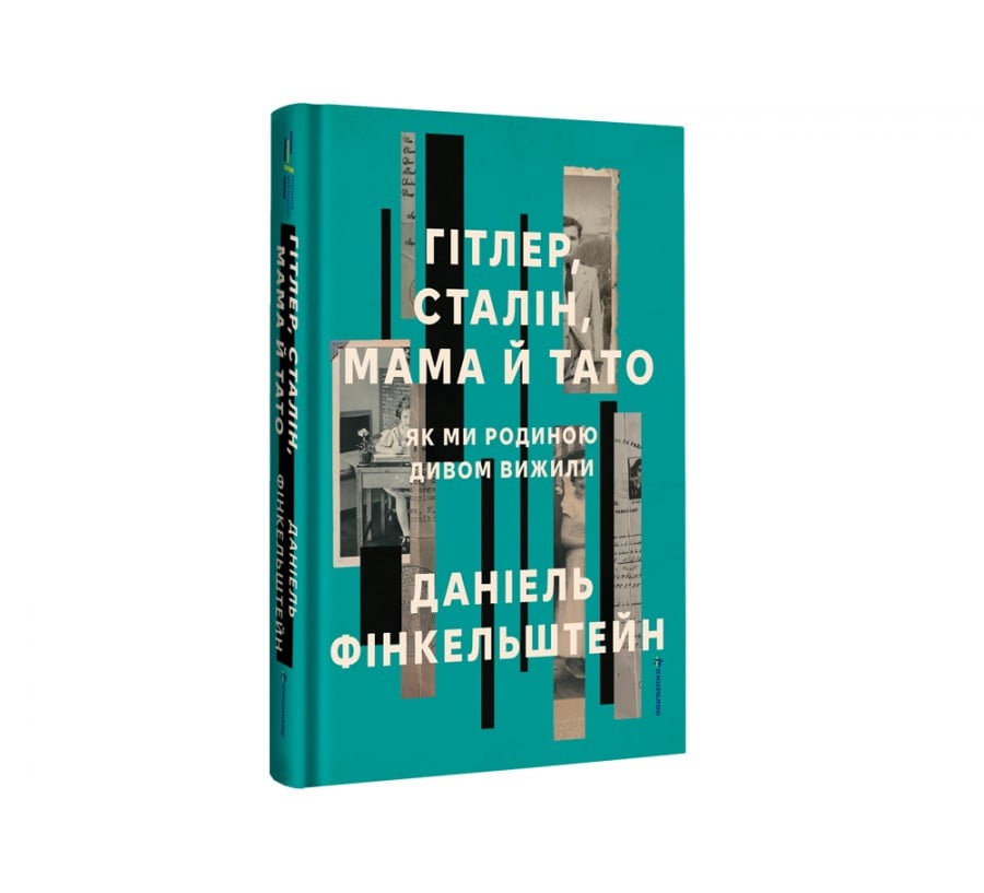 Гітлер, Сталін, мама й тато. Як ми родиною дивом вижили - Фото 2