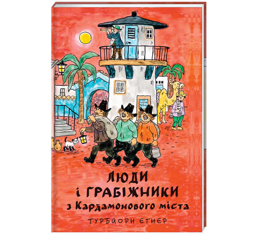 Люди і грабіжники з Кардамонового міста - Фото 4