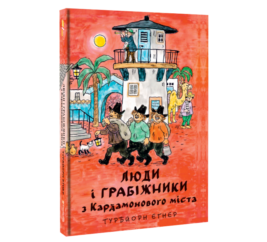 Люди і грабіжники з Кардамонового міста - Фото 2