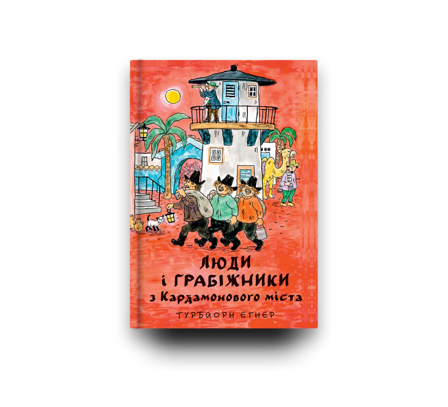 Люди і грабіжники з Кардамонового міста - Фото 3