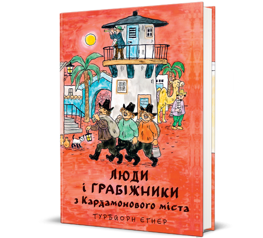 Люди і грабіжники з Кардамонового міста