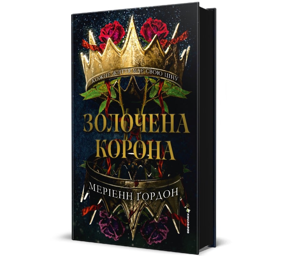 Золочена корона - Фото 1