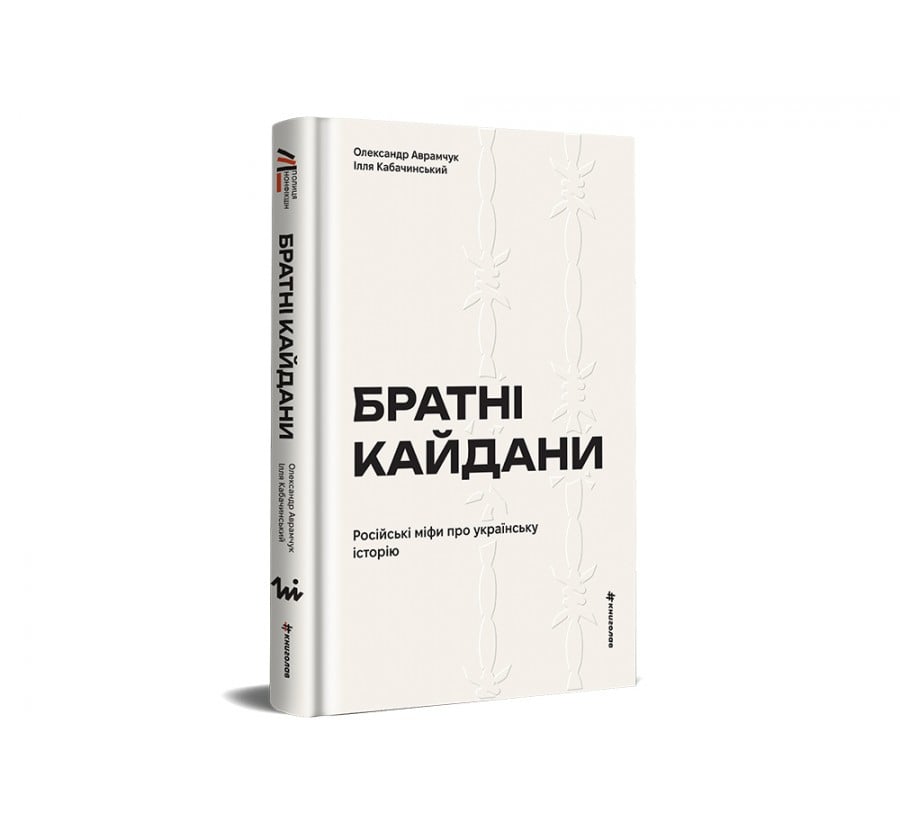 Братні кайдани. Російські міфи про українську історію - Фото 2