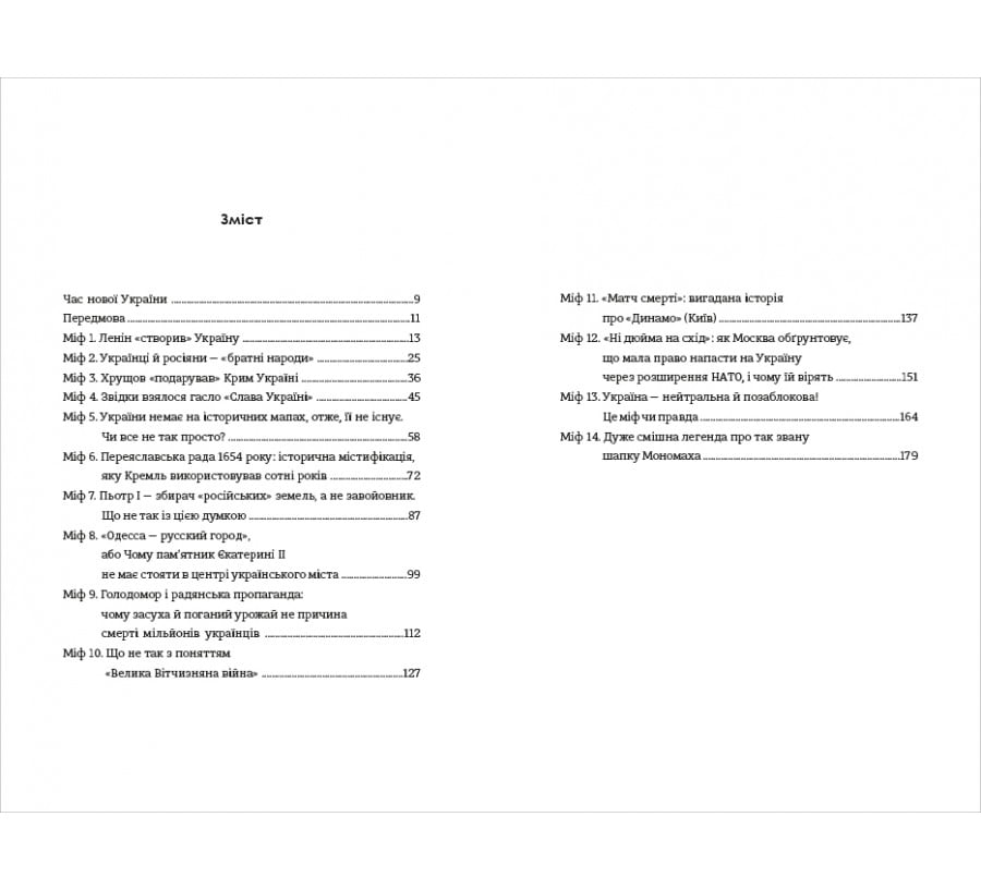 Братні кайдани. Російські міфи про українську історію - Фото 3
