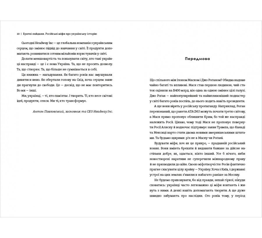 Братні кайдани. Російські міфи про українську історію - Фото 5