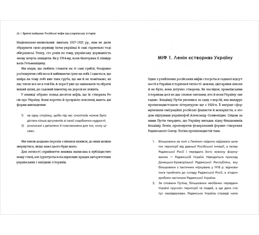Братні кайдани. Російські міфи про українську історію - Фото 6