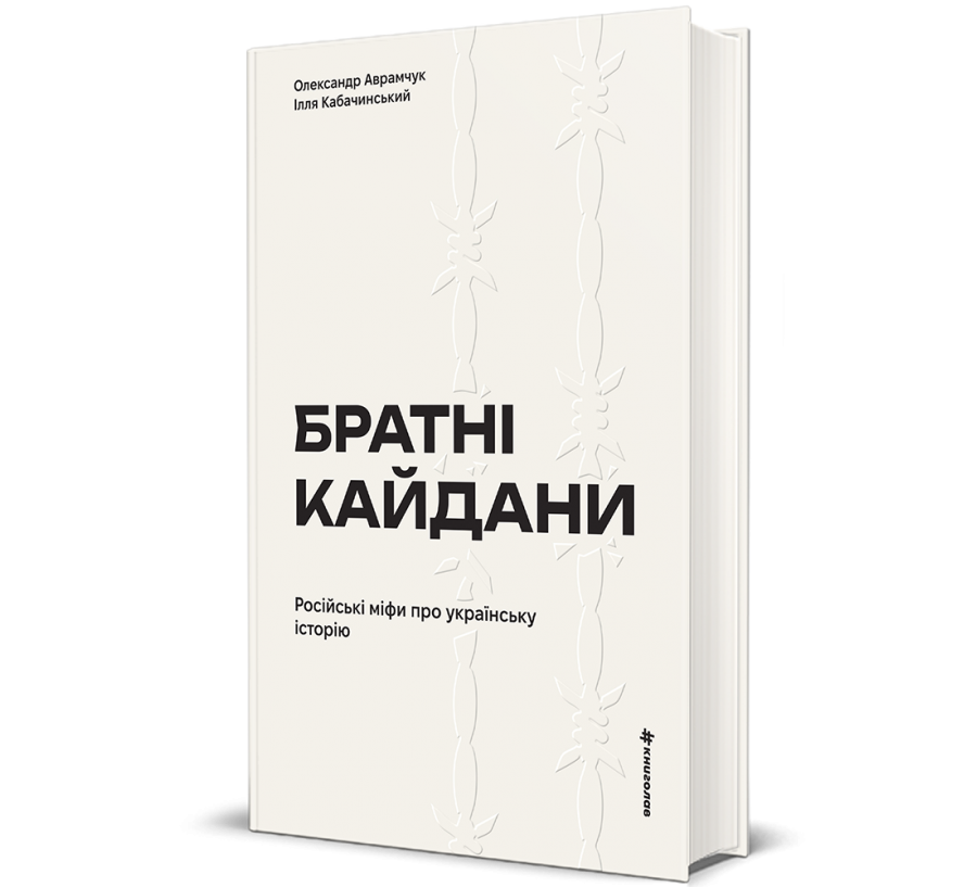 Братні кайдани. Російські міфи про українську історію - Фото 1
