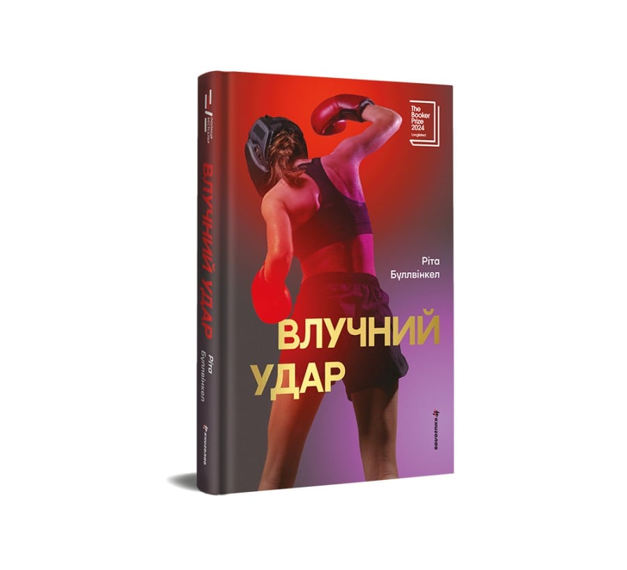 Влучний удар - Фото 2