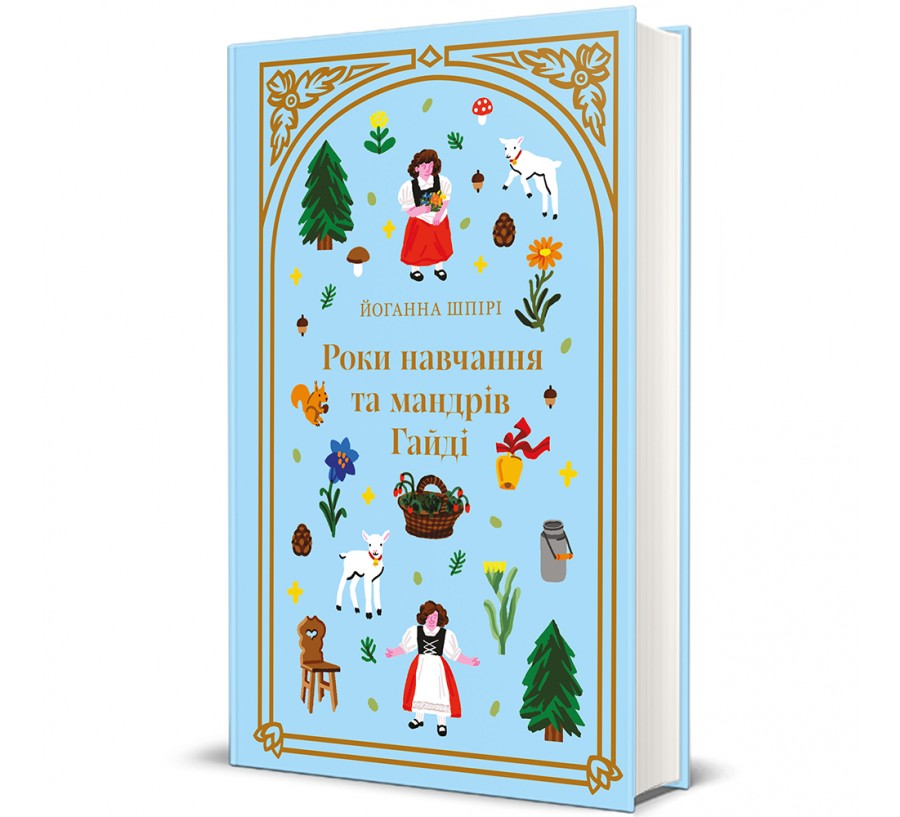Книга Роки навчання та мандрів Гайді - Фото 1