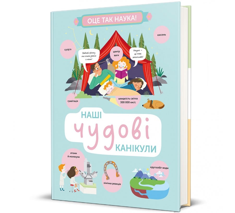 Наші чудові канікули - Фото 1