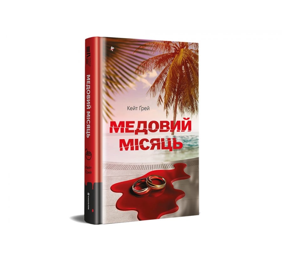 Медовий місяць - Фото 2
