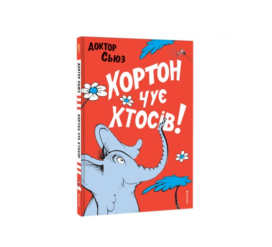 Хортон чує хтосів! - Фото 2