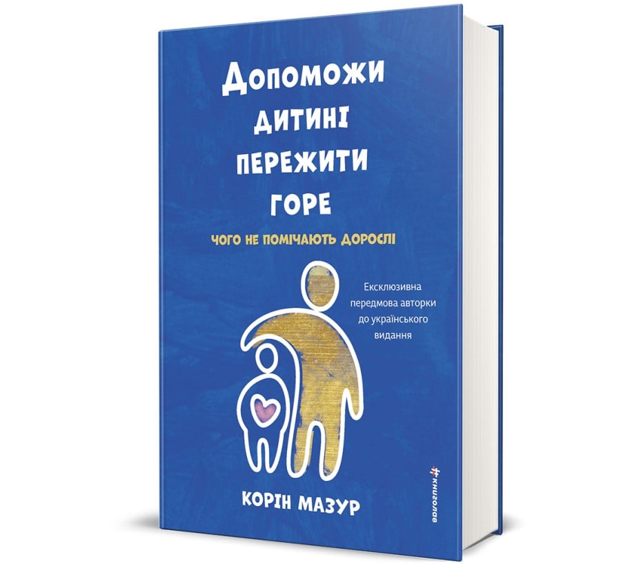 Допоможи дитині пережити горе: чого дорослі не помічають - Фото 1
