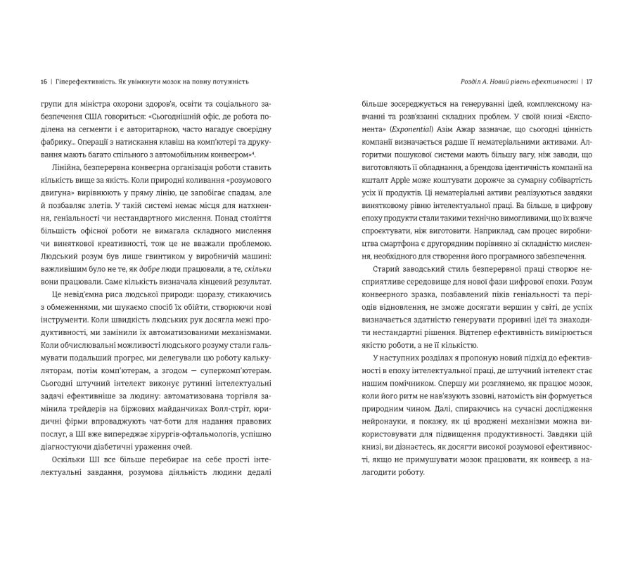 Гіперефективність. Як увімкнути мозок на повну потужність  - Фото 5