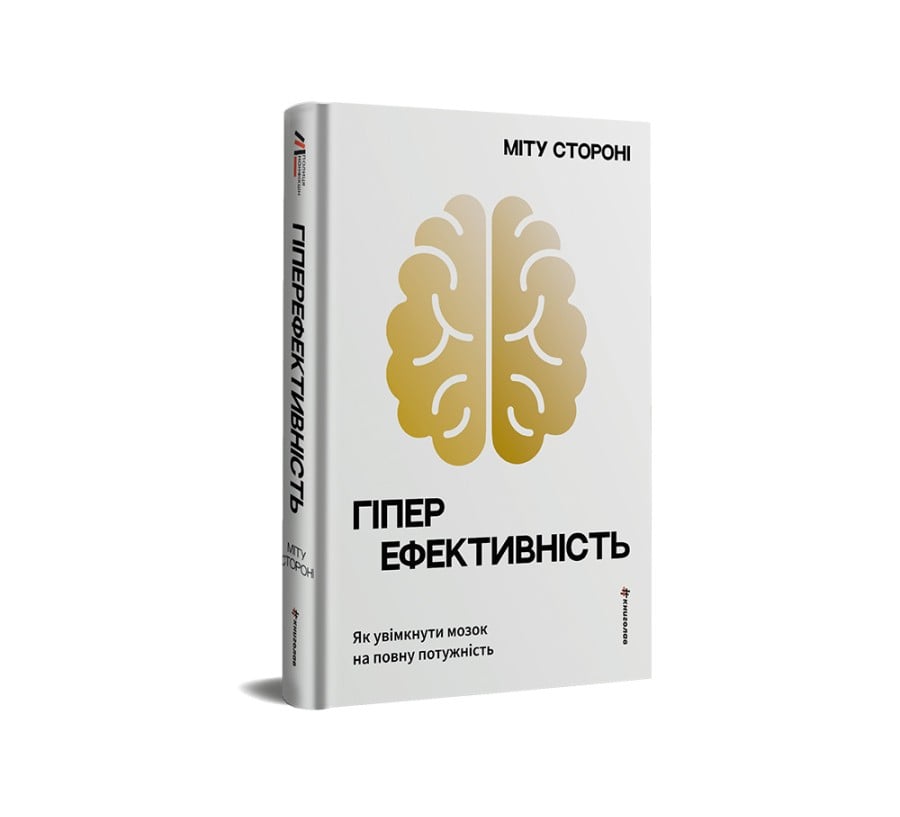 Гіперефективність. Як увімкнути мозок на повну потужність  - Фото 2