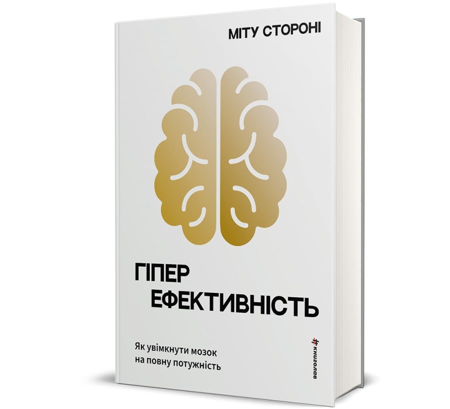 Гіперефективність. Як увімкнути мозок на повну потужність