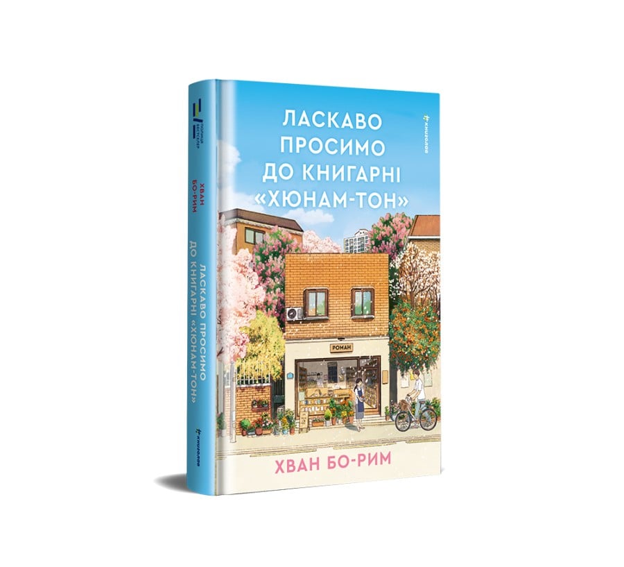 Ласкаво просимо до книгарні «Хюнам-тон» - Фото 2