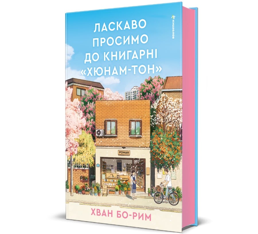 Ласкаво просимо до книгарні «Хюнам-тон» - Фото 1