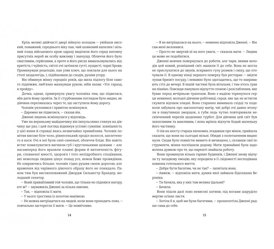 Дженні Ґергардт - Фото 6