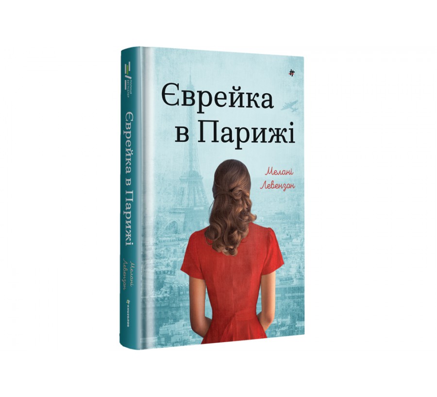 Єврейка в Парижі - Фото 2