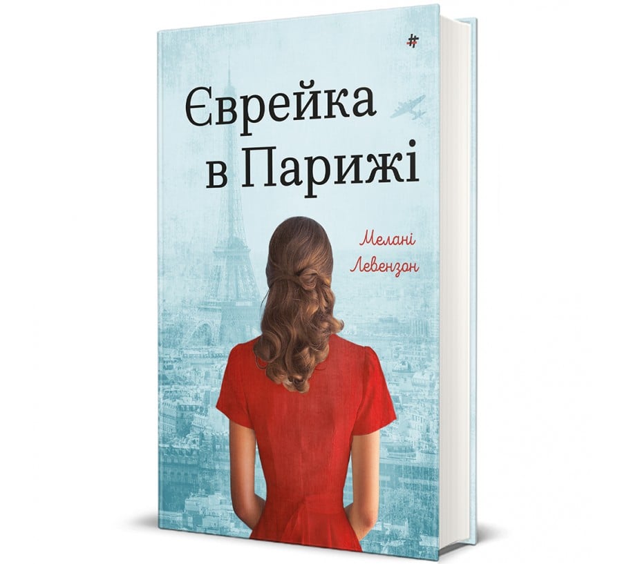 Єврейка в Парижі - Фото 1