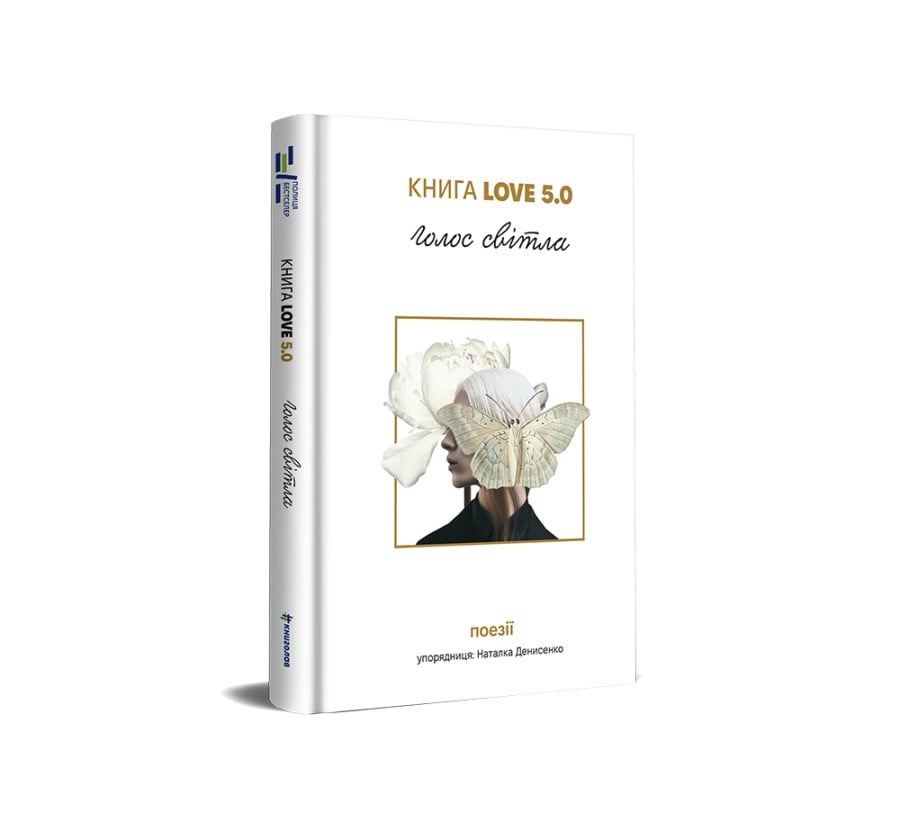 Книга Love 5.0. Голос світла: збірка поезій - Фото 2