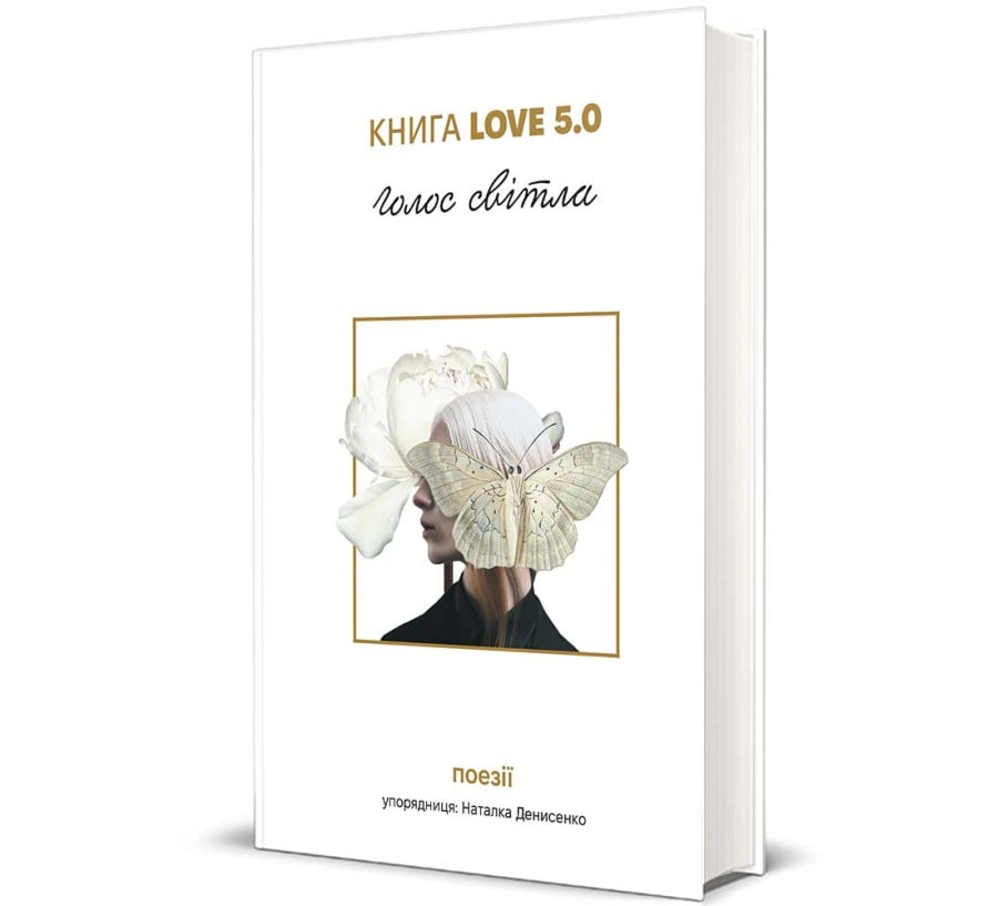 Книга Love 5.0. Голос світла: збірка поезій