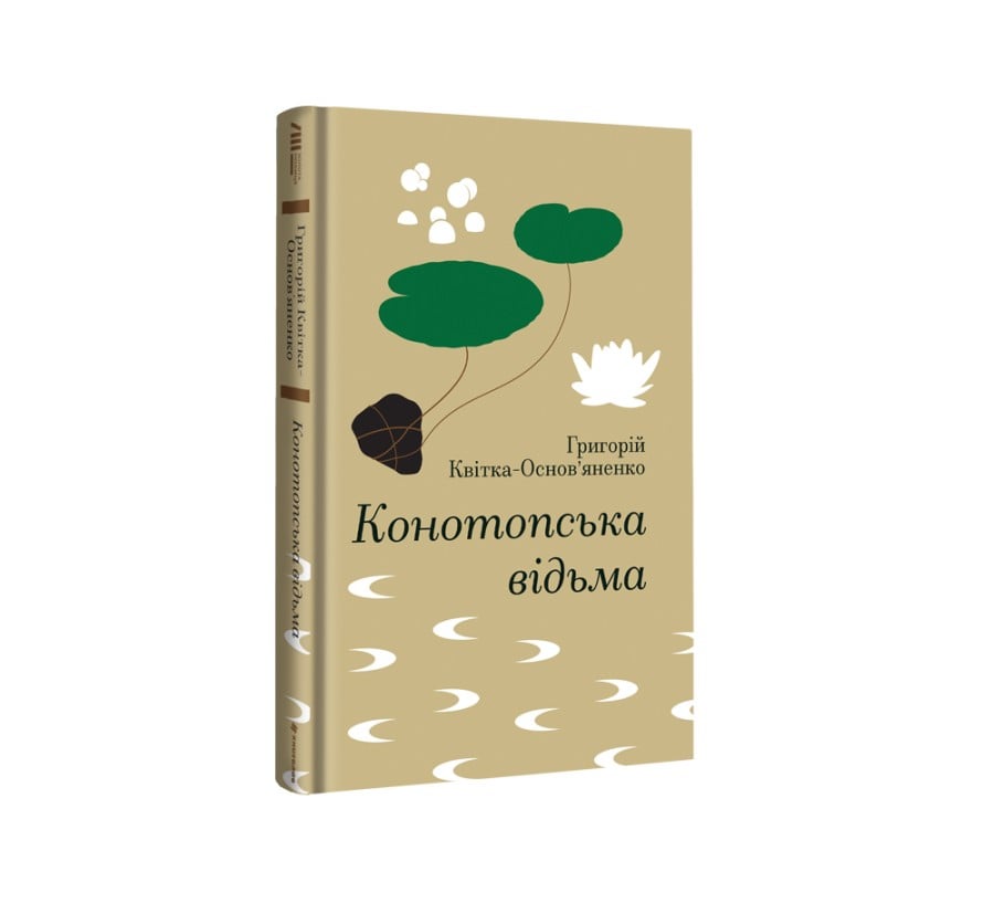 Конотопська відьма - Фото 2