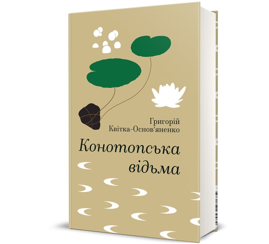 Конотопська відьма - Фото 1