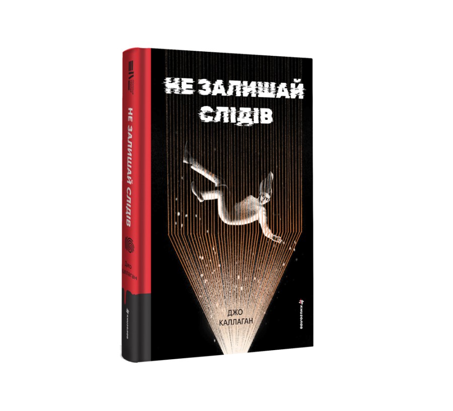 Не залишай слідів - Фото 2