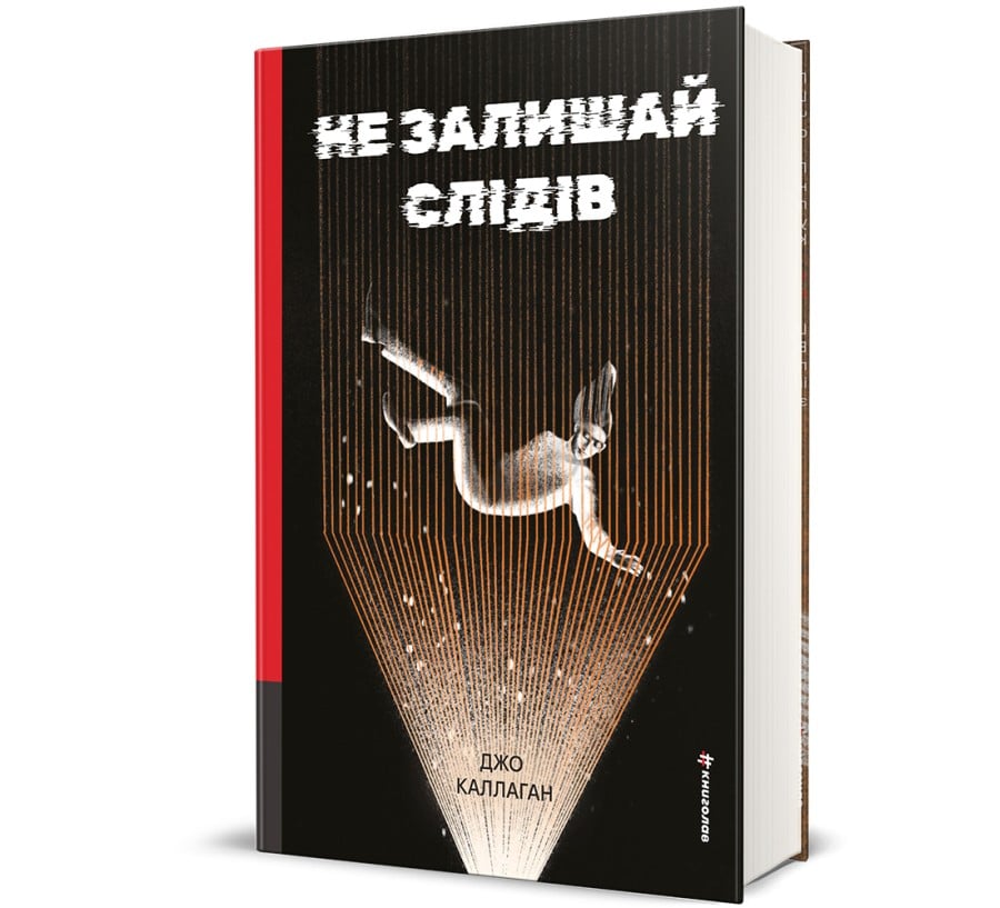 Не залишай слідів